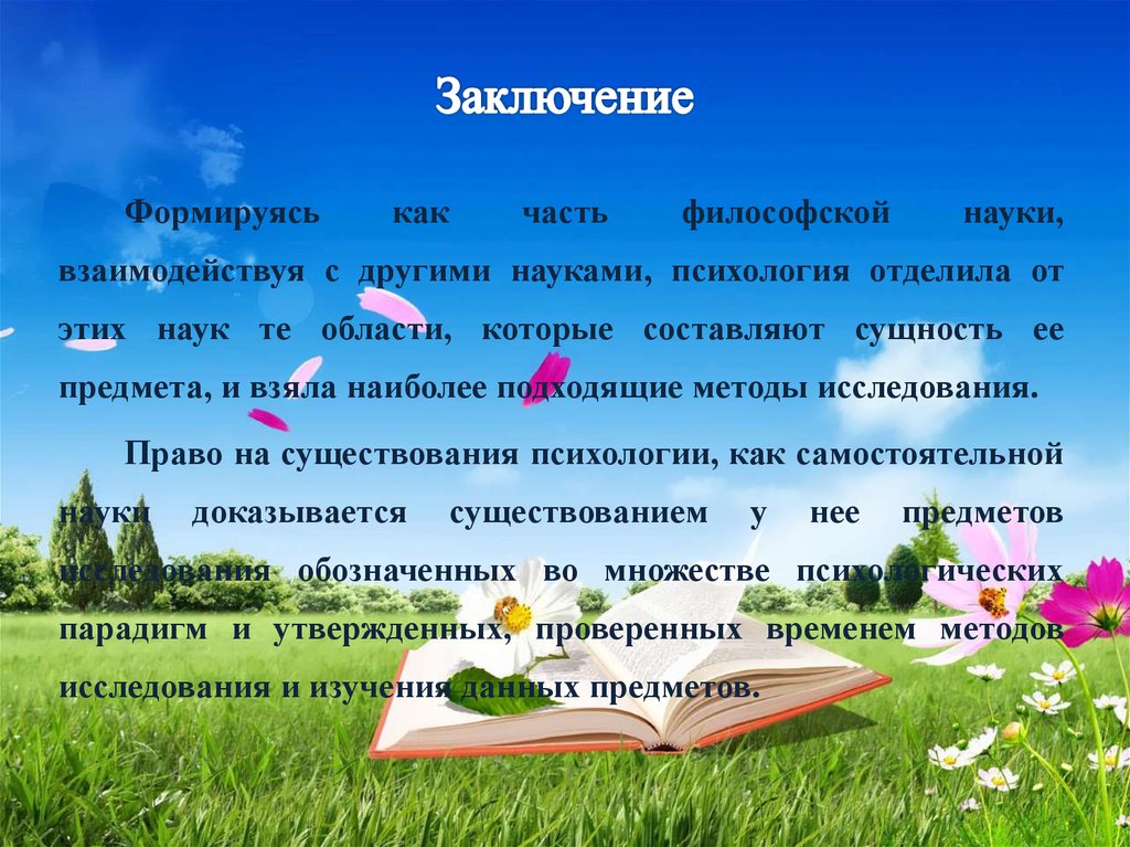 Заключение