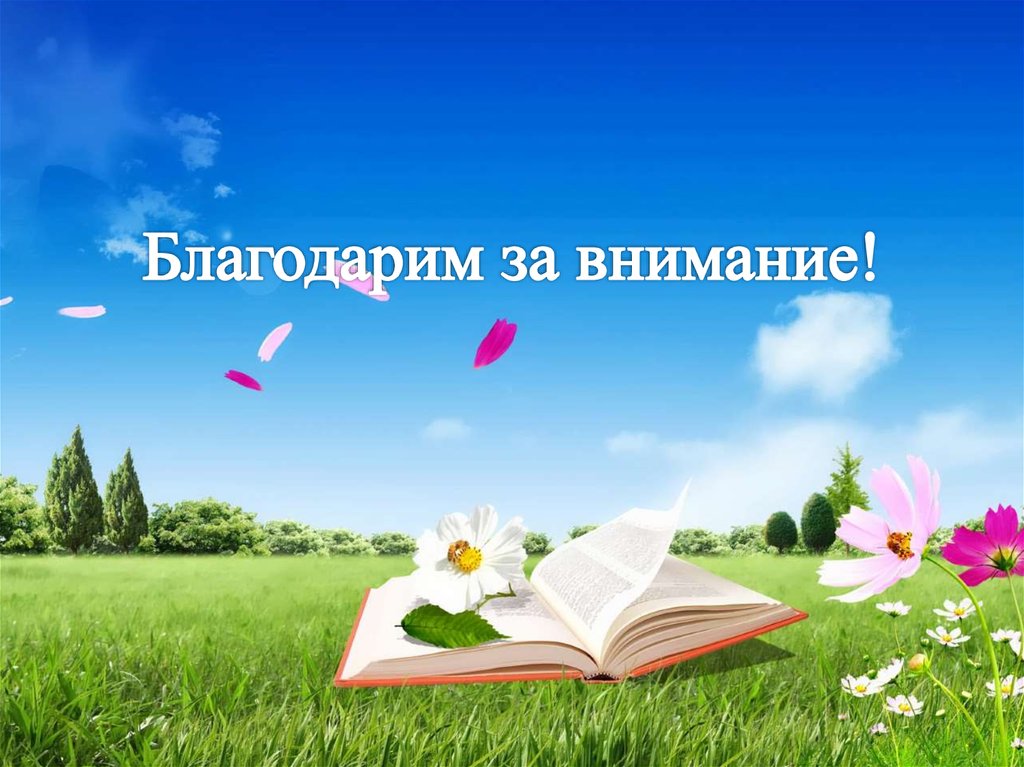Благодарим за внимание!
