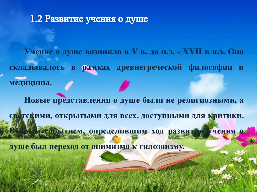 1.2 Развитие учения о душе