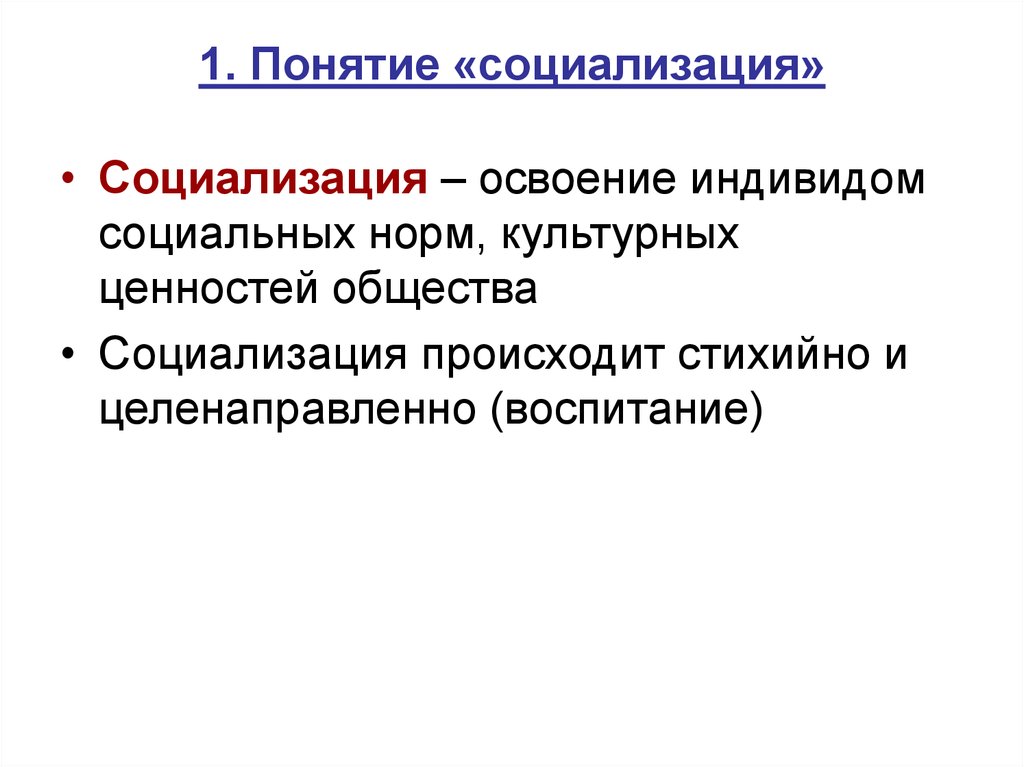 Социализация социальные нормы. Понятие социализации. Смысл понятия социализация. Социализация термин. Определение понятия социализация.