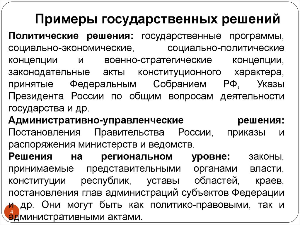 Государственные решения принимаемые правительством. Примеры государственных решений. Политические решения примеры. Пример политического государственного решения. Принятие политических решений пример.