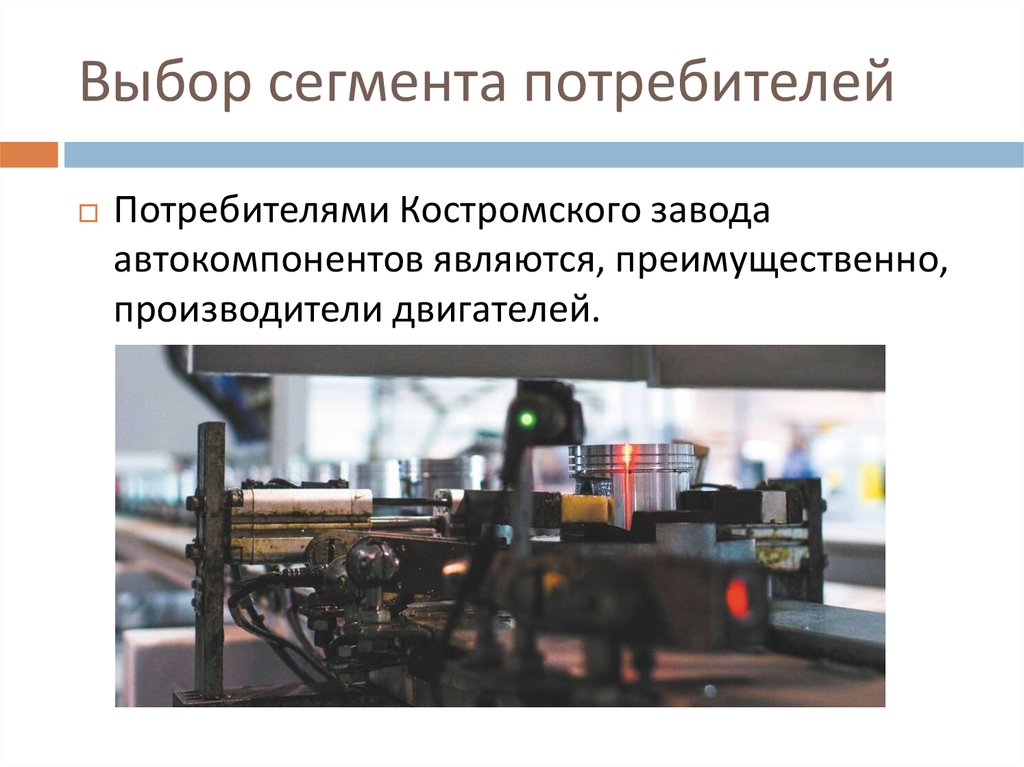 Выбор сегмента потребителей