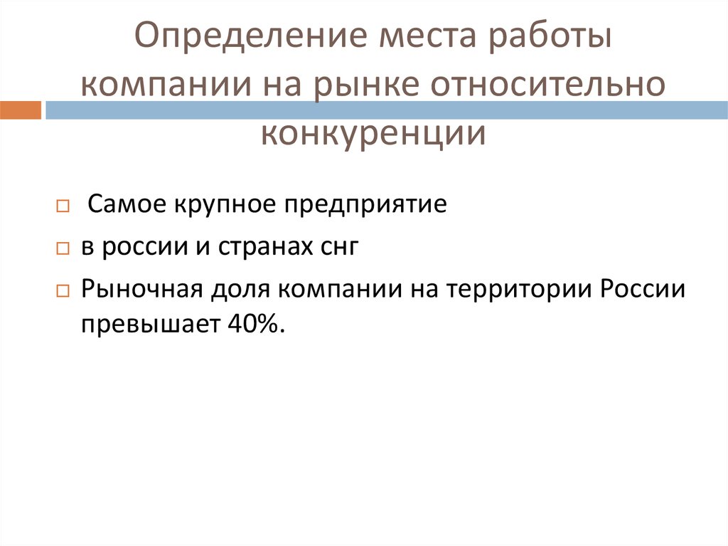 Определение места работы компании на рынке относительно конкуренции