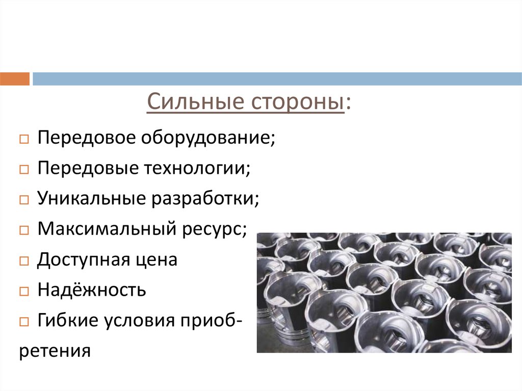 Сильные стороны: