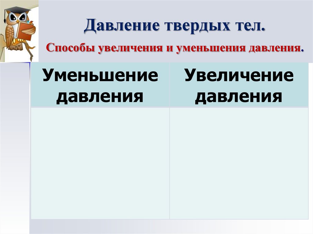 Уменьшение давления. Способы увеличения и уменьшения давления. Способы уменьшения и увеличения давления таблица. Способы уменьшения давления твердых тел. Таблица уменьшение и увеличение давления.