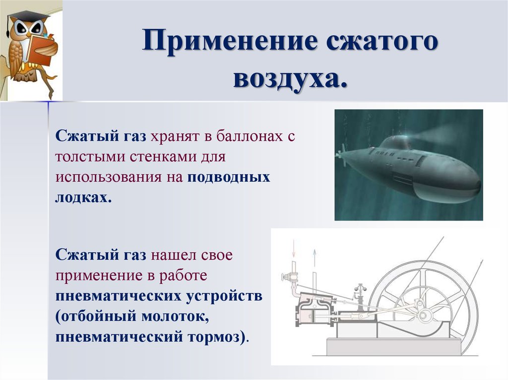 Сжатый газ. Сжатый воздух в технике. Применение воздуха. Использование сжатого воздуха. Где используется сжатый воздух.