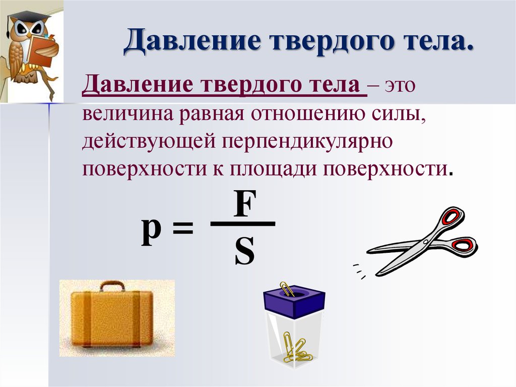 Давление твердых тел. Формула давления твёрдого тела в физике 7 класс. Формулы давления твердого тела и жидкости 7 класс. Формула давления твердых тел 7 класс. Давление твердых тел 7 класс презентация.