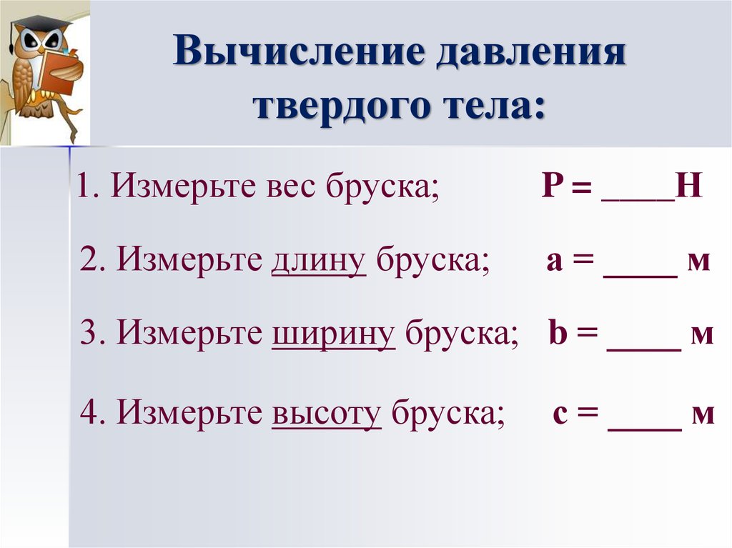 Вычислим давление. Вычисление давления твердого тела. Давление твердых тел измеряется. Вставьте пропущенное слово давление в твердых телах.