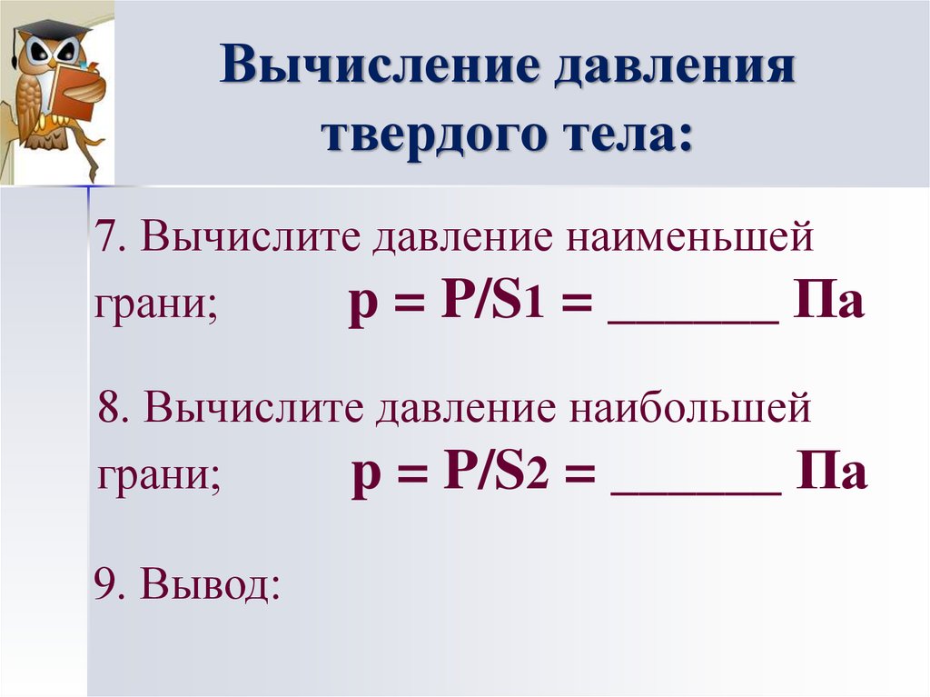 Наибольшее давление в наименьшее в. Формула для расчета давления твердых тел. Формула расчета давления у детей. Формула для вычисления давления твердого тела. Давление твёрдого тела рассчитывается по формуле.