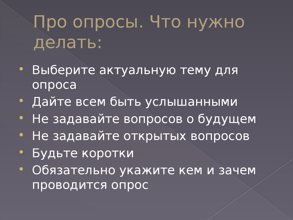 Опрос что человеку нужно