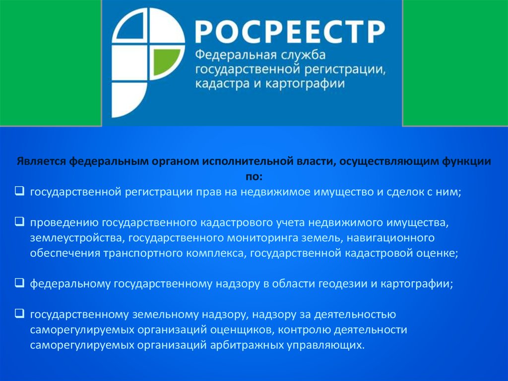 Управление государственной службы государственной регистрации кадастра. Функции Росреестра. Полномочий Росреестр его функции:. Росреестр структура и функции. Сфера деятельности Росреестра.