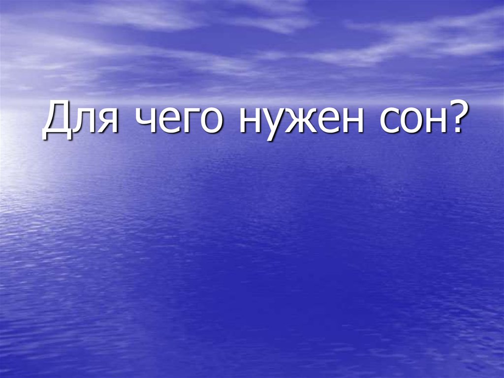 Для чего нужен сон. Для чего нужен сон человеку. Сон не нужен. Для чего нужен сон картинки. Сны нужны.