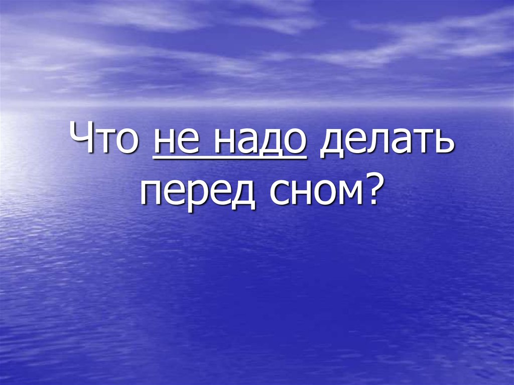 Для чего нужен сон. Что делать перед сном. Что нельзя делать перед сном. Что нужно делать перед сном картинки. Что нужно делать перед сном 1 класс.