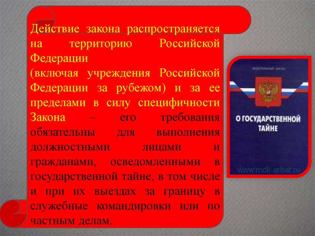 Реферат: Закон Российской Федерации о государственной тайне
