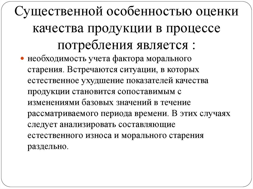 Цели оценки качества. Особенности оценки качества продукции. Процесс оценки качества продукции. Качество потребления. Показатели качества продукта процесса.