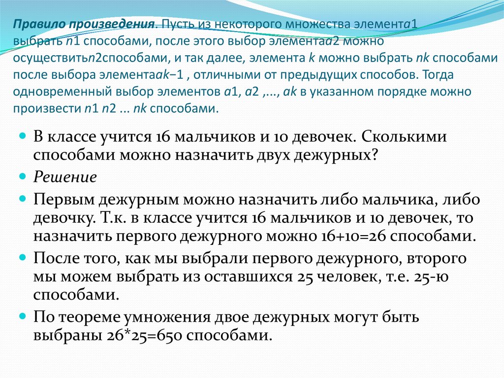 Двое дежурных. Правило произведения пусть. Правило произведения если объекта a можно выбрать n способами. Порядок произведения платежей. Порядок произведения элементов группы.