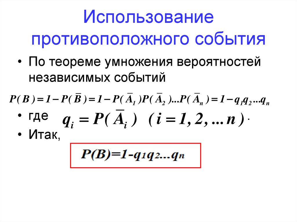 Теорема умножения. События комбинации событий. Комбинации событий противоположное событие. Схема независимых событий. Умножение независимых событий противоположные события независимы.