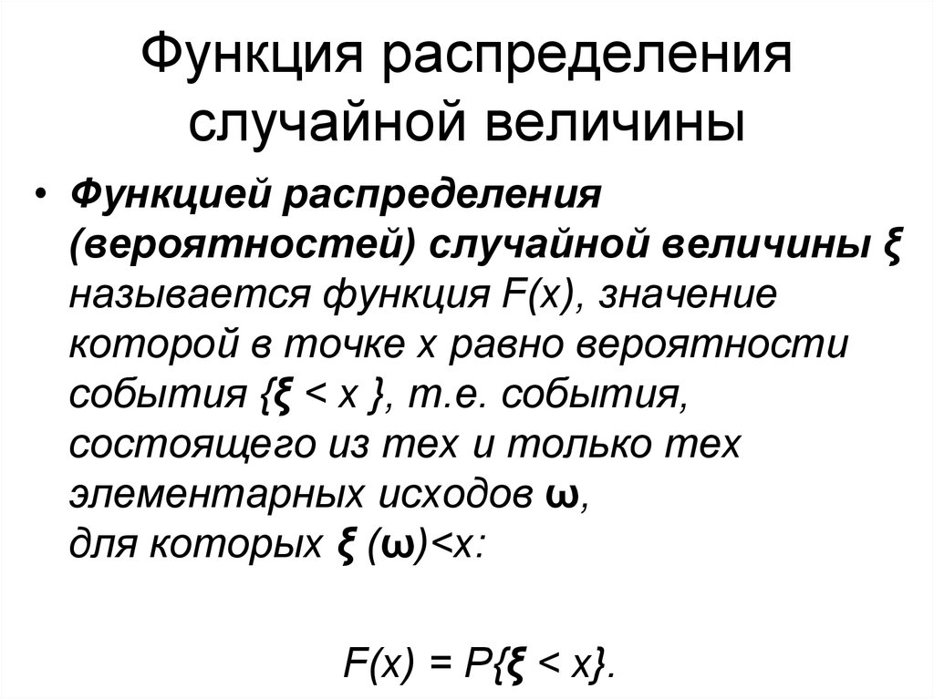 Найти функцию распределения случайной величины x. Функция от случайной величины и ее распределение. Функция распределения дискретной случайной величины. Функция распределения дискретной случайной величины формула. Функция распределения случайной величины есть.