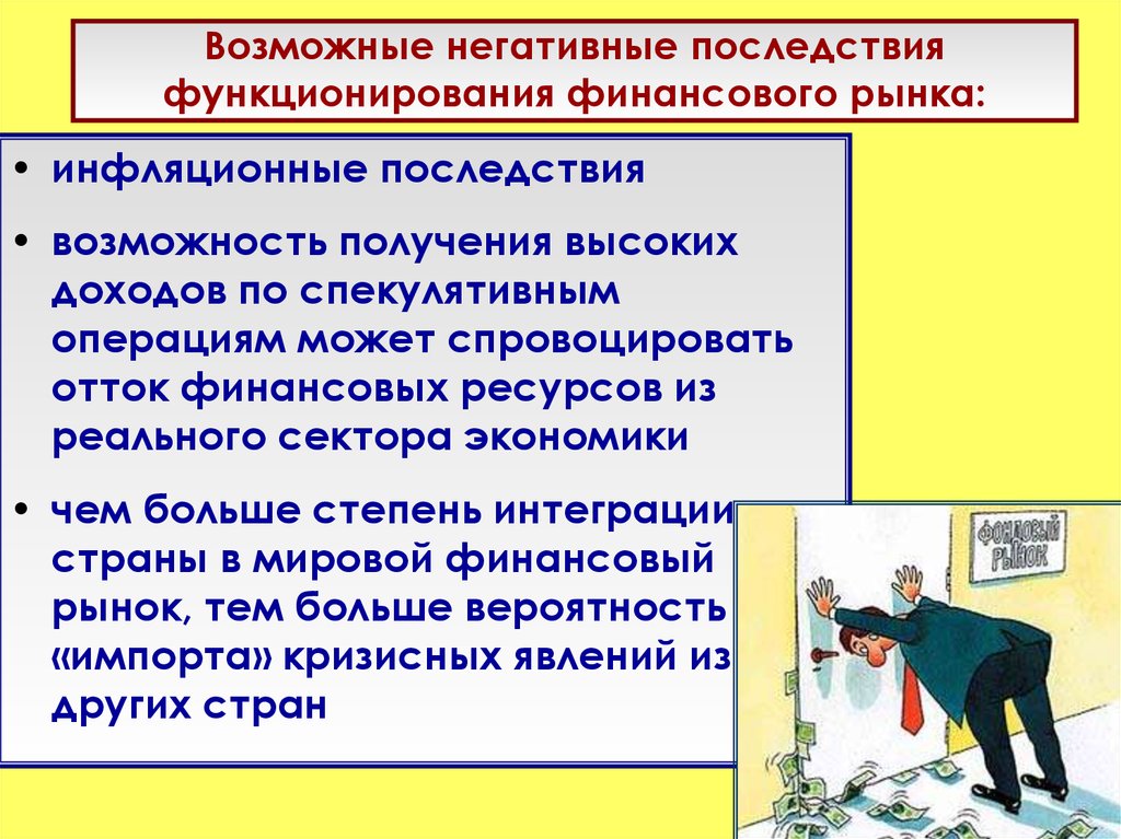 Возможность осложнение. Негативные последствия функционирование финансового рынка?. Возможные негативные последствия. Негативные рыночные последствия. Последствия функционирования рыночной экономики.