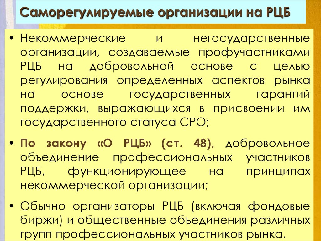 Организация рынка ценных бумаг. Саморегулируемые организации на рынке ценных бумаг. Саморегулирование на рынке ценных бумаг. Саморегулируемая организация РЦБ. Саморегулирующие организации на рынке ценных бумаг.