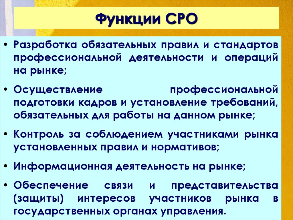 Функции саморегулируемых организаций