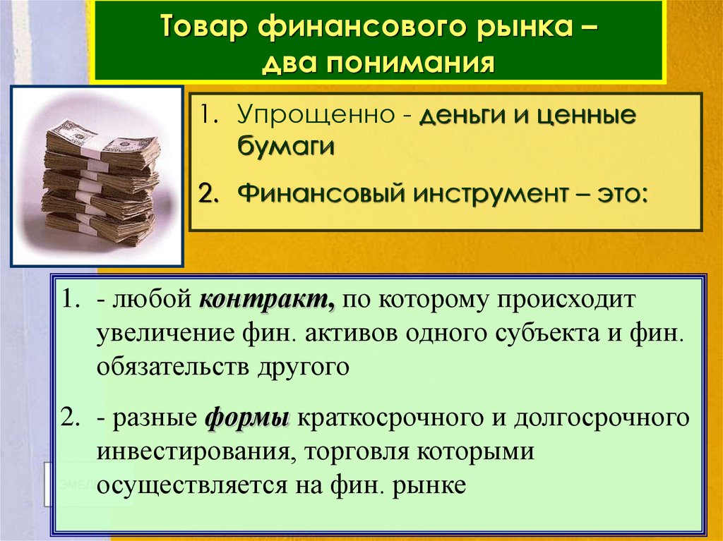 Финансовый товар. Товары финансового рынка. Финансовые инструменты на рынке ценных бумаг. Финансовый рынок и рынок ценных бумаг. Товарный и финансовый рынок.