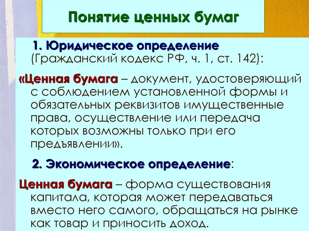 Понятие ценных