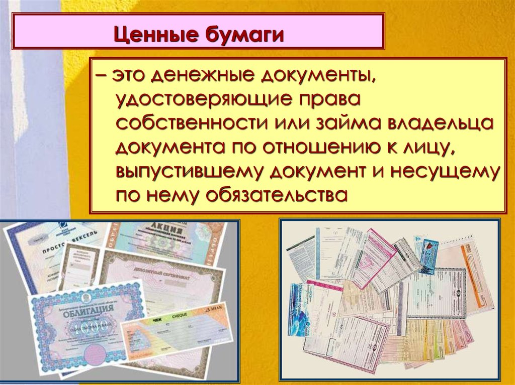 Сложный план по теме ценные бумаги