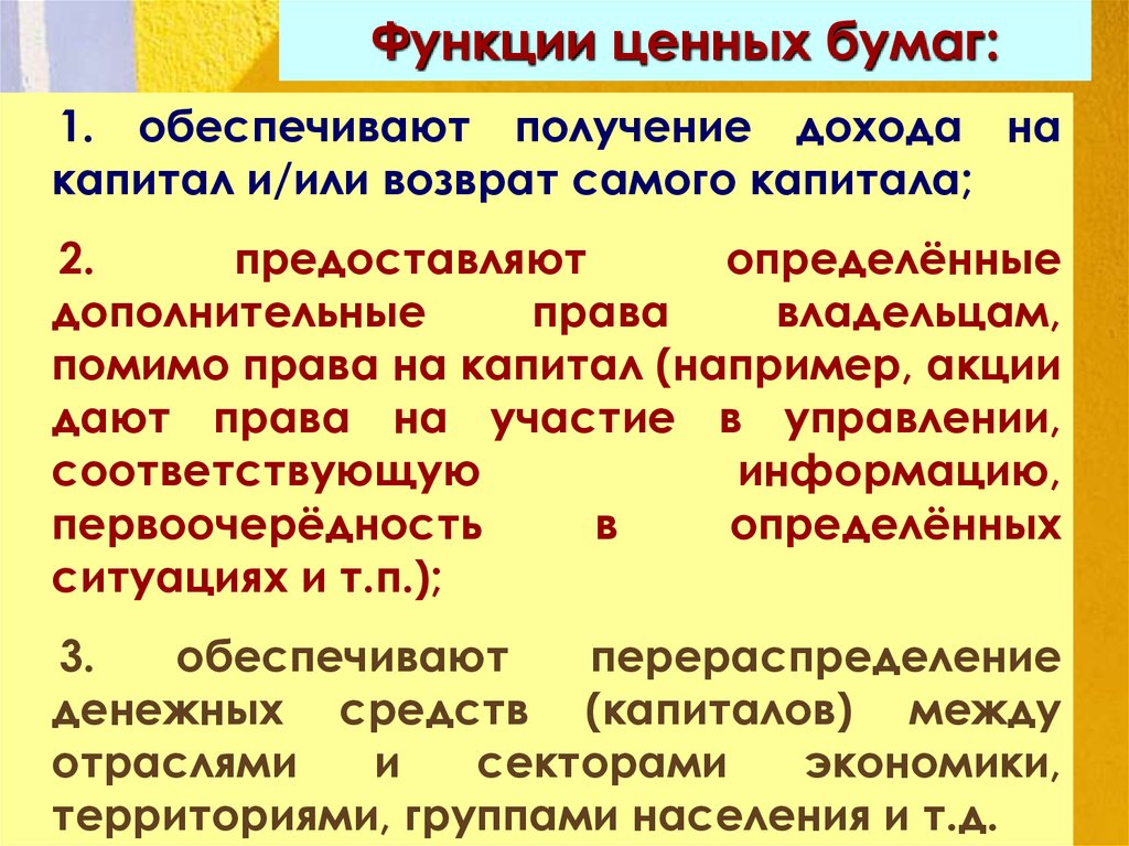 Основные функции ценных бумаг