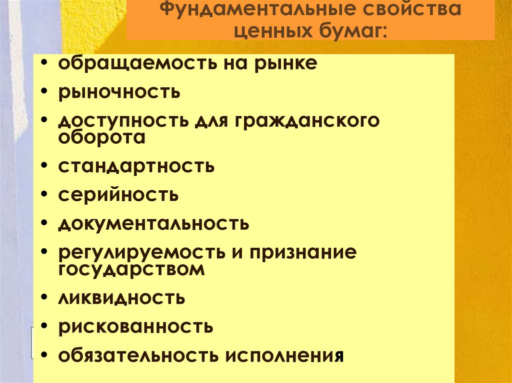 Характеристика ценных бумаг. Фундаментальные свойства ценных бумаг. Свойства ценных бумаг обращаемость. Фундаментальные характеристики ценной бумаги. Доступность для гражданского оборота ценных бумаг это.