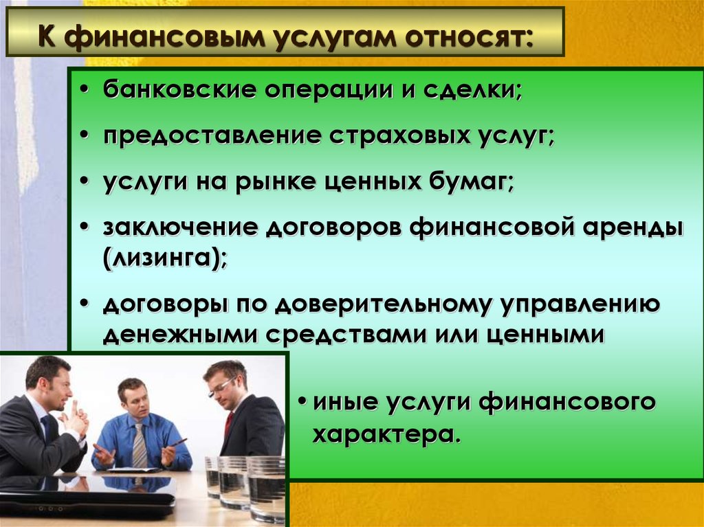 Участник услуга. Что относится к финансовым услугам. Финансовые услуги что к ним относится. Виды финансовых услуг. Финансовые услуги примеры.