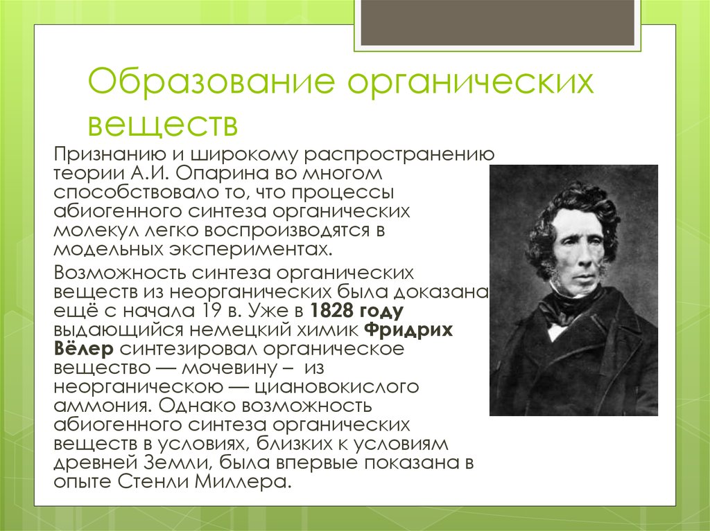 Образуют органические вещества из неорганических. Образование органических веществ. Образование из неорганических веществ. Опыт образования органических веществ. Образование органических веществ и неорганических.