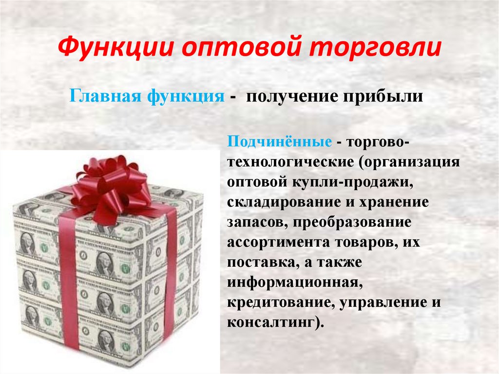 Главное торговле. Функции оптовой торговли. Основные функции оптовой торговли. Функции предприятий оптовой торговли. Важнейшие функции оптовой торговли:.