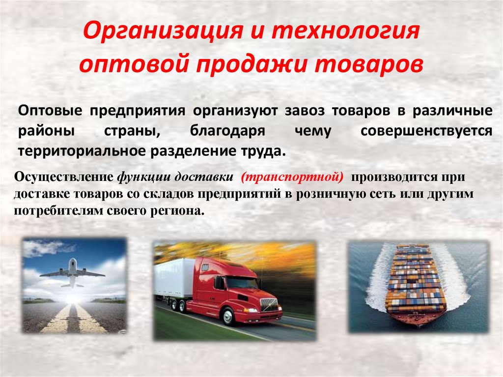 Организация продаж продукции. Организация и технология продажи товаров. Организация оптовой продажи товаров. Технология оптовой продажи товаров. Формы оптовой продажи товаров.