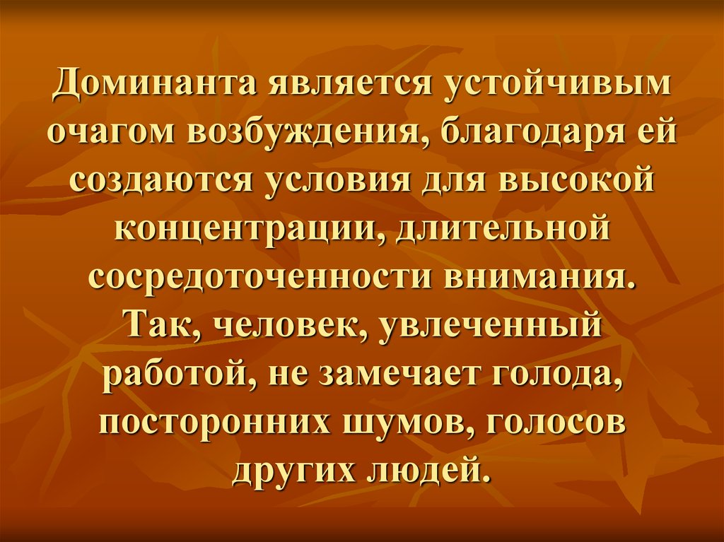 Являются стабильны. Доминанта (устойчивый очаг возбуждения).. Явление Доминанты. Доминант человек. Феномен Доминанты.