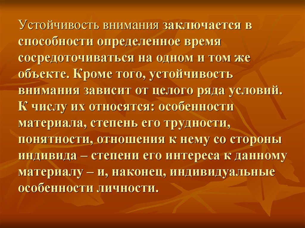 Зависим от внимания. Устойчивость внимания заключается ?. Устойчивость внимания зависит от. Чем заключается внимание.