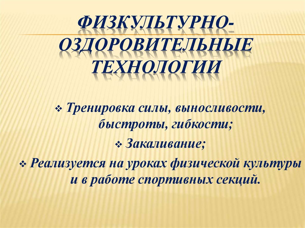 Оздоровительные технологии. Современные оздоровительные технологии. Современные физкультурно-оздоровительные технологии. Западные оздоровительные технологии. Оздоровительные технологии реферат.