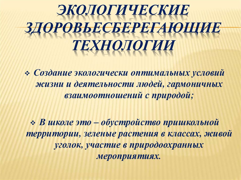 Окружающий технология. Экологические Здоровьесберегающие технологии. Экологическое воспитание и здоровьесбережение. Экологическая Здоровьесберегающая технология. Экологические Здоровьесберегающие технологии (ЭЗТ).