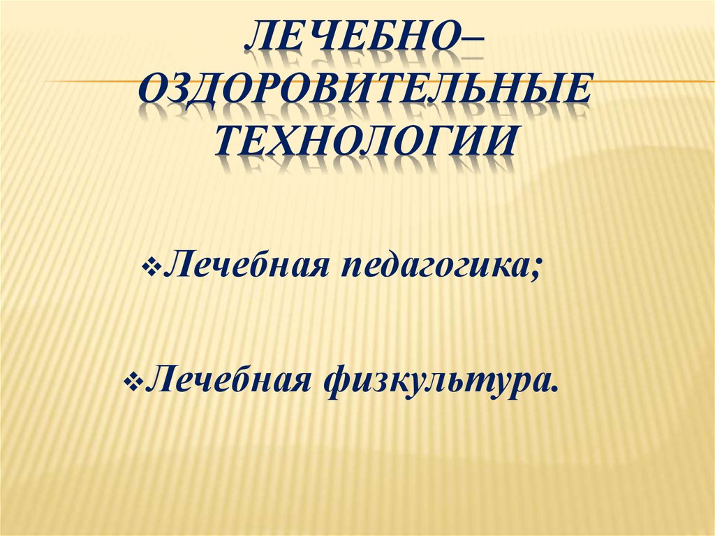 Лечебно оздоровительные технологии презентация