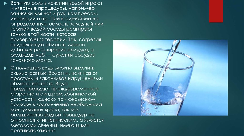 Лечение горячей водой. Целебные свойства воды и ее влияние. Лечение водой. Животворное свойство воды. Методика лечения водой.