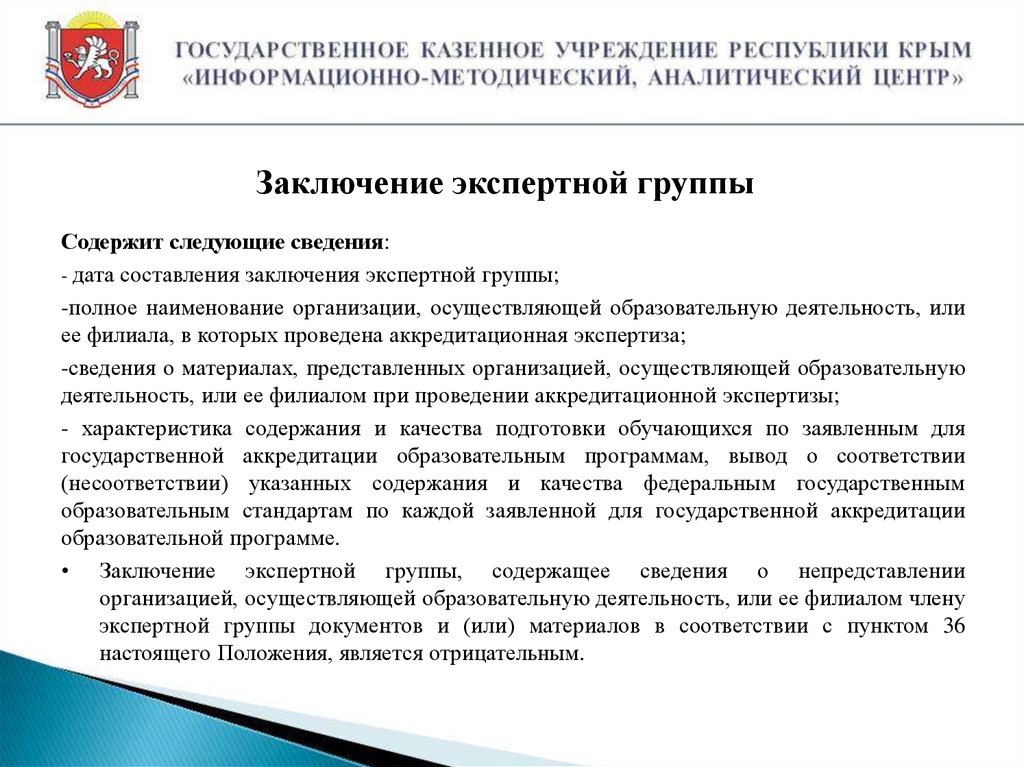 Заключение приложения. Заключение экспертной комиссии. Заключение экспертной группы содержит следующие сведения. Заключение о целесообразности. Экспертное заключение по программе.