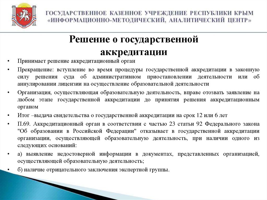 Образовательное учреждение осуществляет. Решение о государственной аккредитации принимается на срок. Причины отказа в государственной аккредитации. Минимальный срок лишения государственной аккредитации составляет. Заявка на аккредитацию образовательного учреждения.