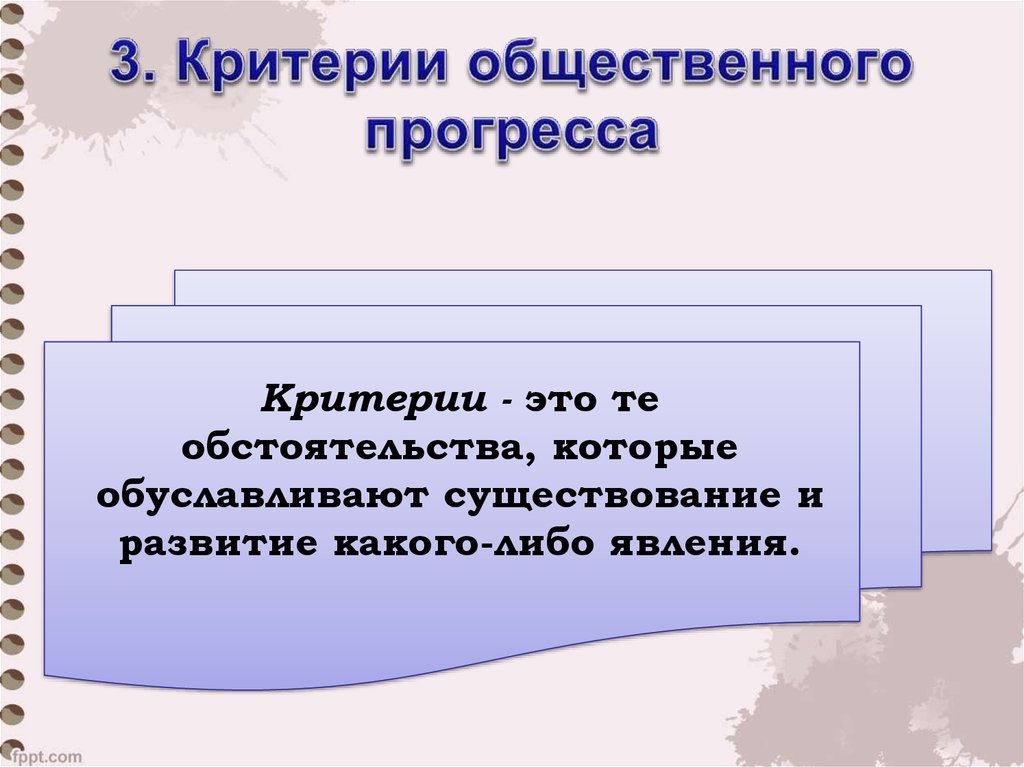 Три критерия оценки социального прогресса