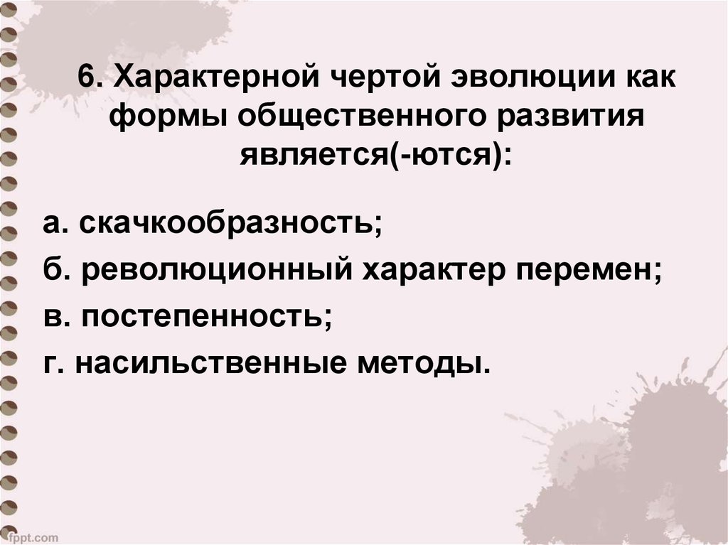 Черты революции. Характерной чертой эфолюу. Черты общественного развития. Отличительные черты эволюции. Характерной чертой революционного развития общества является.