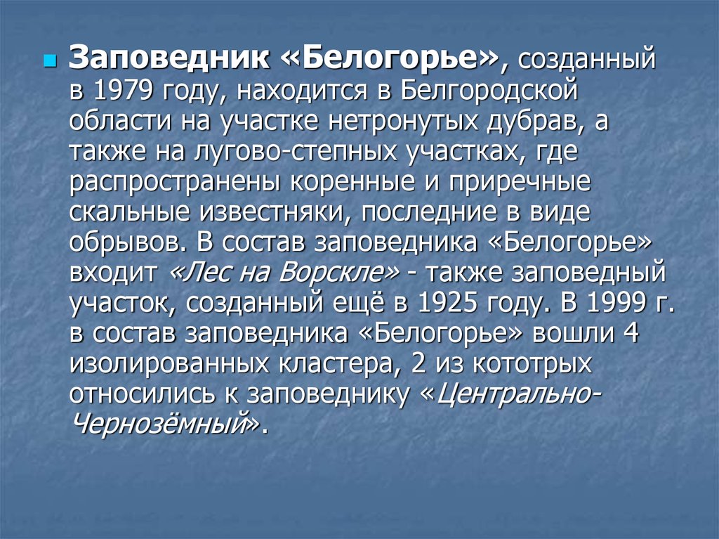 Особо охраняемые природные территории белгородской области презентация