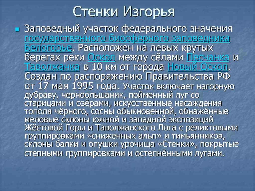 Презентация оопт белгородской области