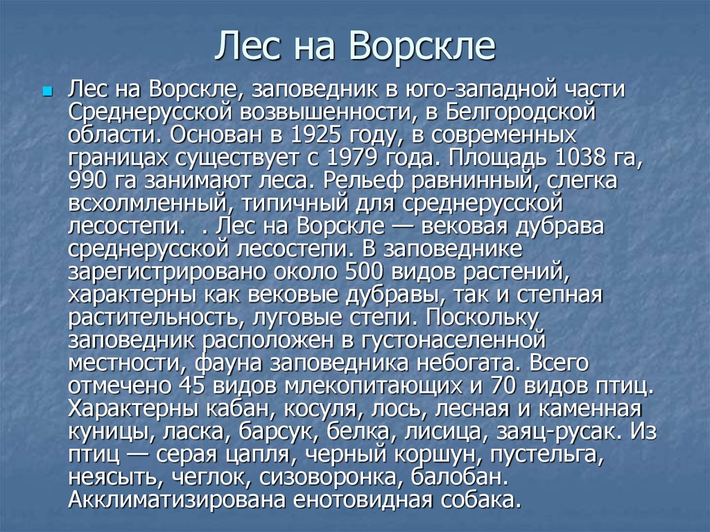 Особо охраняемые природные территории белгородской области презентация