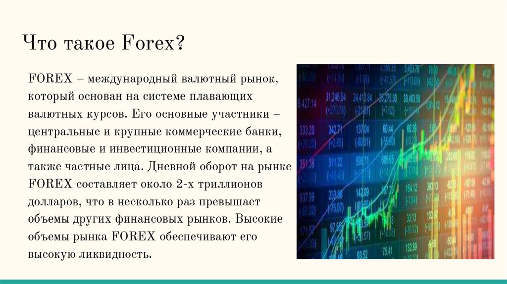 Трейдер что это такое простыми словами означает. Рынок форекс. Валютный рынок forex. Международный валютный рынок форекс. Рынок форекс что это простыми словами.