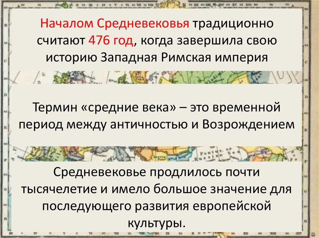 Термин империя. Начало средних веков. Когда начались средние века. Условия формирования средневековой культуры. Когда началось средневековье.