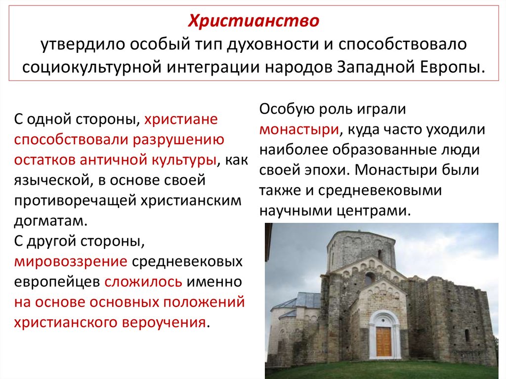 Черты средневекового мировоззрения. Христианство – основа средневековой западноевропейской культуры. Характерные черты средневекового мировоззрения.. Характеристика мировоззрения средневековья. Христианство как основа средневековой культуры.